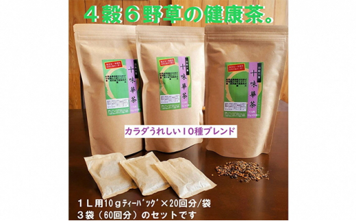 ブレンド茶 １０種類の素材をブレンド 「十味華茶」20P3袋 静岡県 藤枝市