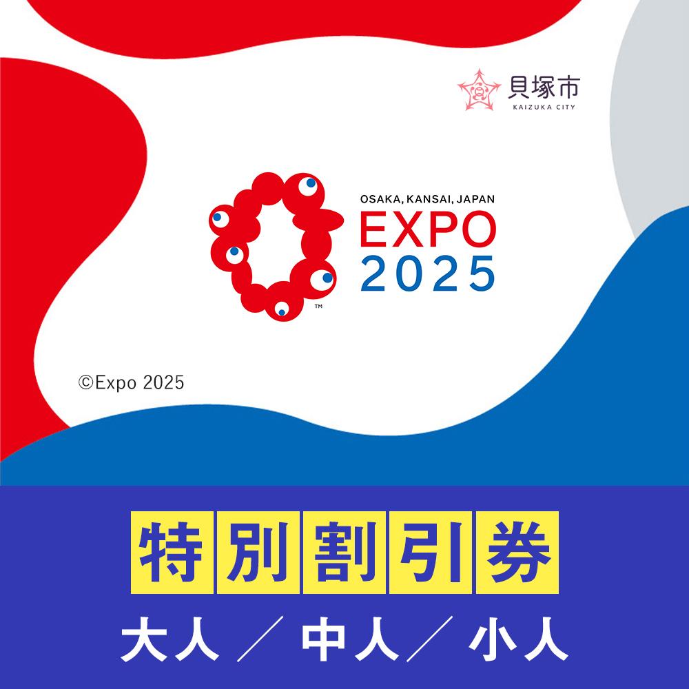 【ふるさと納税】＜券種をお選びください＞【貝塚市ふるさと納税】2025年 日本国際博覧会（大阪・関西万博）入場チケット＜特別割引券＞EXPO 2025