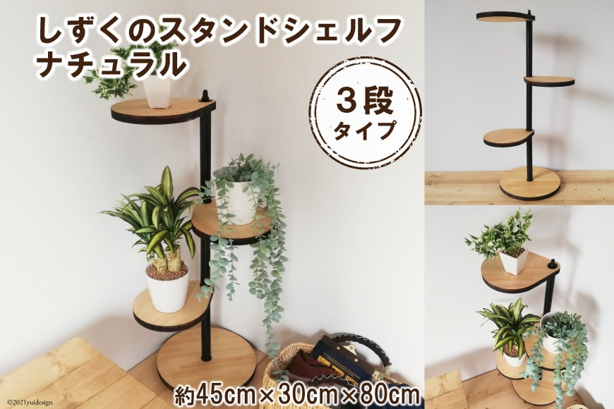 
しずくのスタンドシェルフ 3段タイプ ナチュラル（天然木/完成品） [新星金属製作所 大阪府 守口市 20940977]
