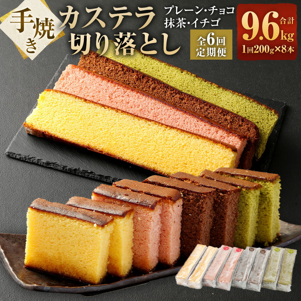 【ふるさと納税】【全6回定期便】手焼きカステラ切り落とし（200g×8本） プレーン・チョコ・抹茶・イチゴ 4種類 各2本入り かすてら スイーツ お菓子 和菓子 長崎県 長崎市 送料無料