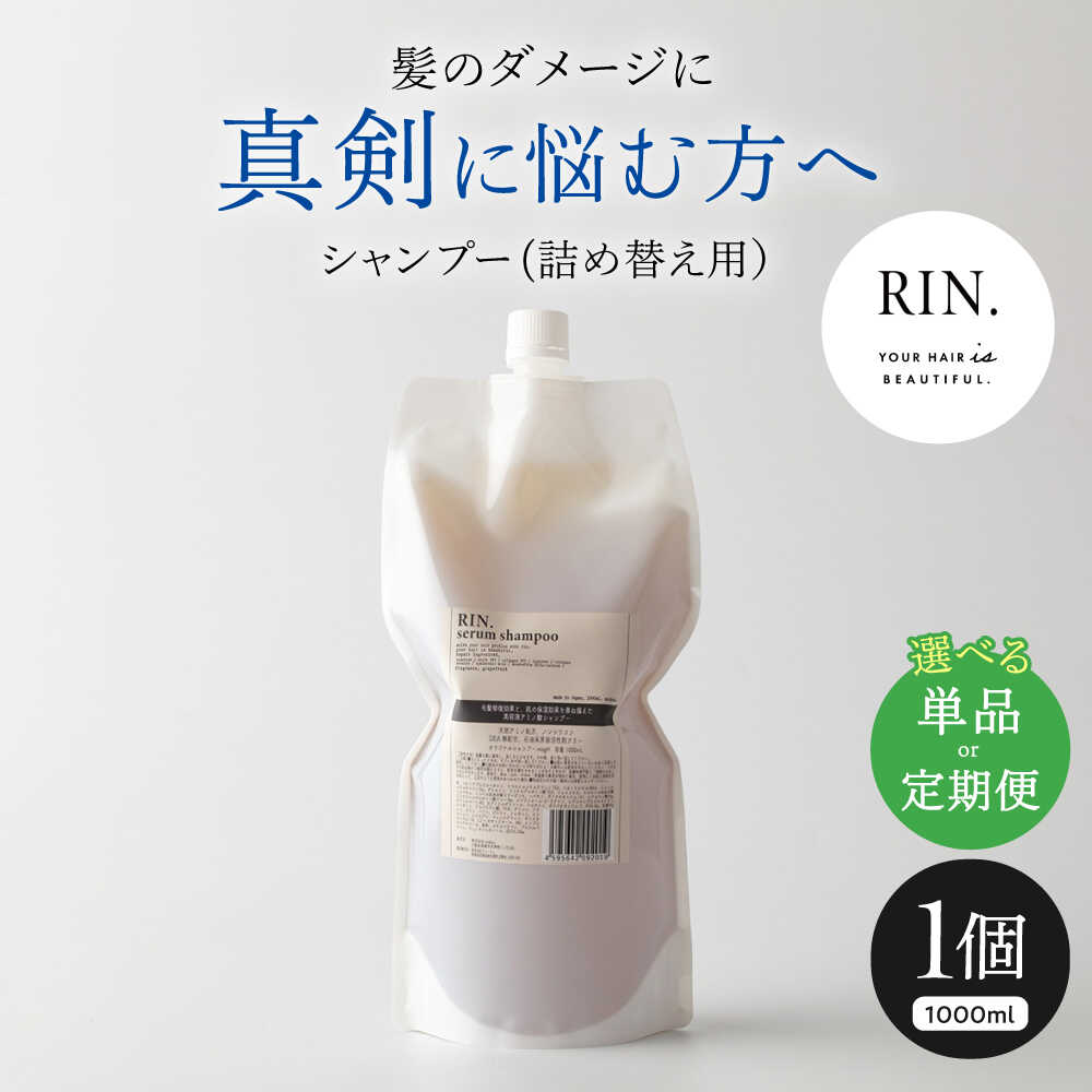 【ふるさと納税】【単品＆選べる定期便】RIN. シャンプー詰替 1,000ml シャンプー 美容室専売 サロン 専売 ダメージ ヘアケア ダメージケア つめかえ 髪質改善 美髪 詰替 詰替え 詰め替え 大容量 ケラチン アミノ酸 メンズ レディース 大阪府高槻市/株式会社sodatu.[AOCK011]