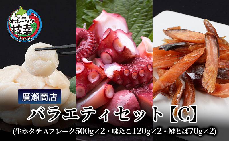 北海道枝幸産 廣瀬商店バラエティセット【C】（生ホタテ Aフレーク 500g×2・味たこ120g×2・鮭とば70g×2）廣瀬商店【 枝幸ほたて 冷凍 貝柱 割れ 欠け 魚介 海 帆立 BBQ おつまみ 珍味 酢だこ 鮭 小分け 自宅用 肴 北海道 オホーツク 枝幸 】