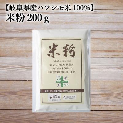 ふるさと納税 関市 米粉200g【岐阜県産ハツシモ米100%】