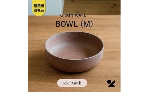 
            AKATSUCHI BOWL(M)　ac-05　GRAIN WARE【信楽焼・明山】
          