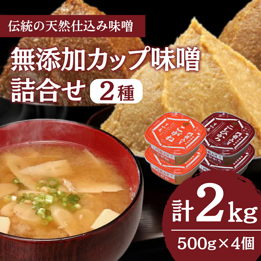 【ふるさと納税】無添加カップ味噌詰合せ2kg（コシヒカリ・こがね各2ヶ）みそ 味噌汁 みそ汁 長野 信州 国産 こだわり 食材 門前みそ 光善寺 お土産 調味料 油／味噌／米味噌 セット