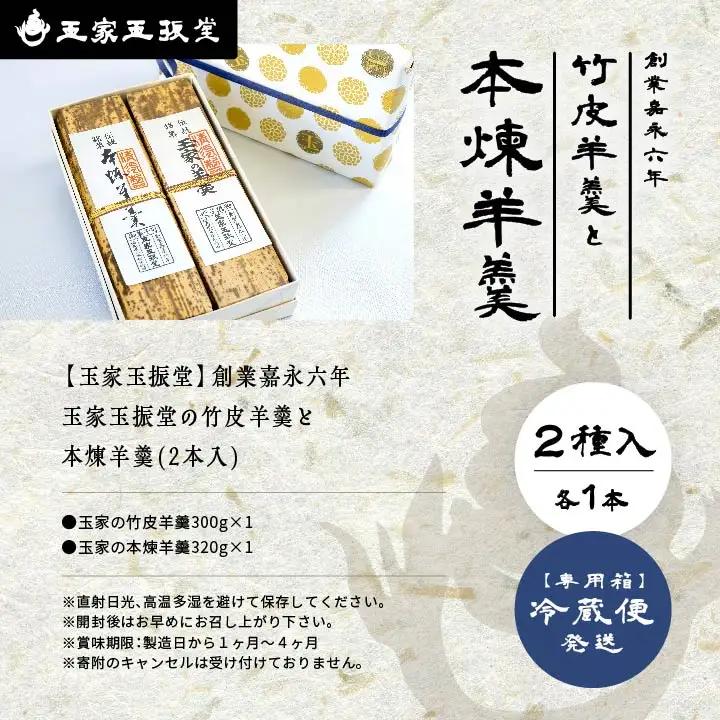 羊羹 玉家の竹皮羊羹と本煉羊羹 2本入  羊羹 和菓子【株式会社玉家玉振堂】