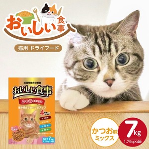 おいしい食事 猫用 ドライフード（かつお味ミックス）7kg_おいしい食事 猫用 ドライフード 1.75kg × 4袋 7kg かつお味 ミックス 粒タイプ 成猫用 総合栄養食 かつお チキン 小魚 野菜 旨み成分 必須アミノ酸 タウリン 配合 キャットフード 福岡県 久留米市 送料無料_Pf047-02