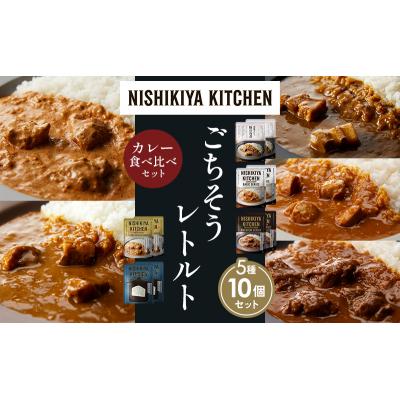 ふるさと納税 岩沼市 5種  レトルト カレー アソート (3)各2個 にしき [No.5704-1444] |  | 01