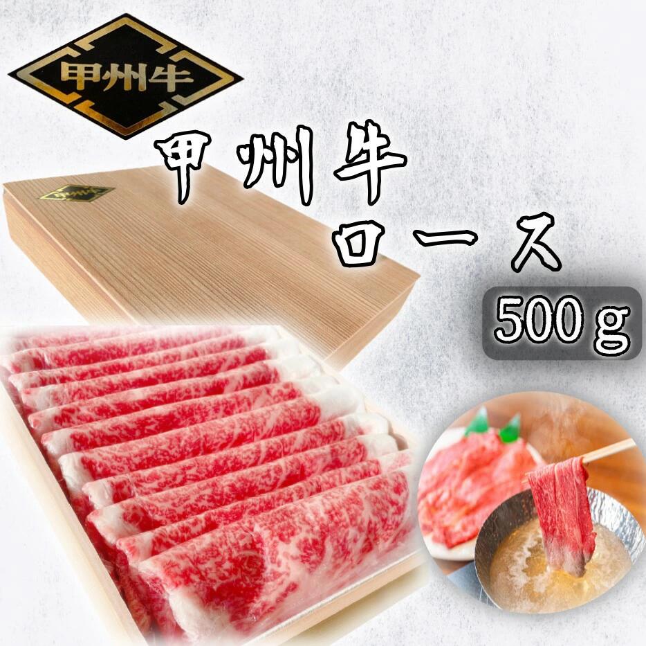 【ふるさと納税】【価格変更】希少肉「甲州牛」ロース　500g　化粧箱入り スライス しゃぶしゃぶ用 ふるさと納税 甲州牛 牛肉 ロース しゃぶしゃぶ スライス 笛吹市 肉 お肉 ギフト 贈り物 プレゼント 山梨県 送料無料 179-019