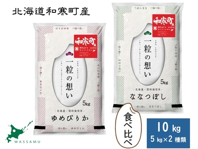 〈令和7年産〉食べ比べセット 10kg（5kg×2袋） ゆめぴりか ななつぼし 北海道 和寒町 精米 米 お米 北海道米 おこめ 高品質