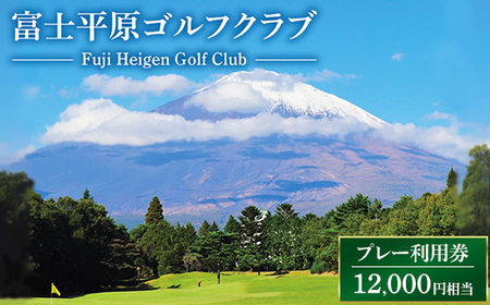 富士平原ゴルフクラブ　プレー利用券3枚（12,000円相当）  | 父の日 ゴルフ場 利用券