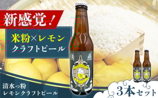 清水っ粉レモンクラフトビール3本セット ビール クラフトビール 地ビール 人気 おすすめ 美味しい 国産 プレゼント ギフト 酒 お酒 ビール クラフトビール 地ビール  大阪府高槻市/合同会社義一 [AOED001]