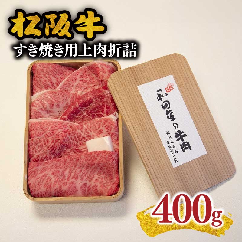 【ふるさと納税】松阪肉元祖 和田金 すき焼用 上肉折詰 400g【松阪肉元祖　和田金】