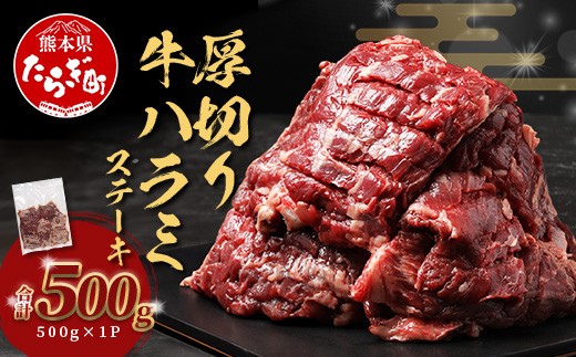 【7月発送】 厚切り 牛 ハラミステーキ【500g】 067-0678-07