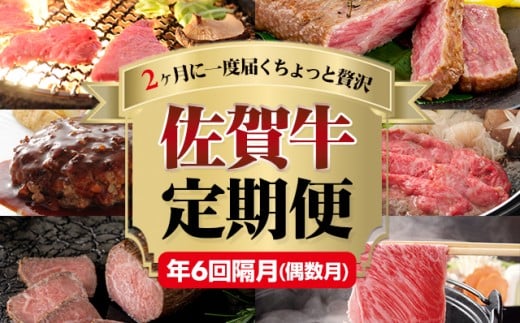 【定期便】 佐賀牛 お届け便 (年6回/隔月偶数月)   A5～A4 高級 部位 ブランド 牛 中島精肉