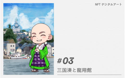 【NFT×音楽】NFTアート + 楽曲「みくにSerenade：1LOW」【#3 三国湊と龍翔館】 [C-18301_03]