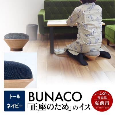 ふるさと納税 弘前市 BUNACO「正座のため」のイス(トール)ネイビー 1個|24_brb-180101d