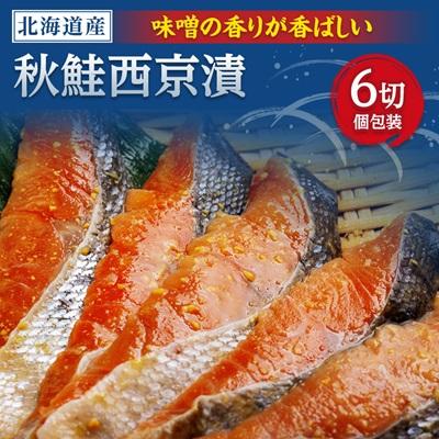ふるさと納税 小清水町 秋鮭西京漬　1切×6パックセット