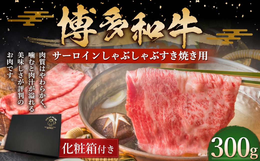 
                  博多和牛 サーロイン しゃぶしゃぶ すき焼き用 300g お肉 肉 ニク にく 牛肉 牛 国産黒毛和牛肉 国産黒毛和牛 黒毛和牛 和牛 国産 福岡県産 贅沢 化粧箱 ギフト 贈答用 プレゼント 贈り物 贈答品 冷凍
                