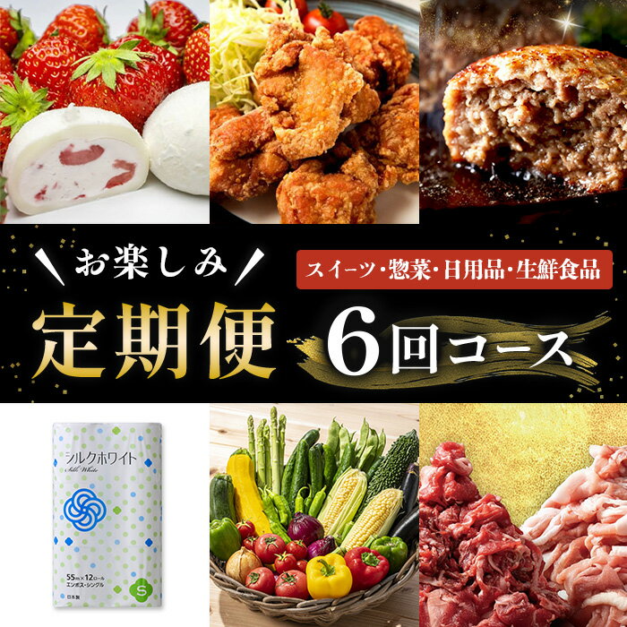 【ふるさと納税】＜定期便・全6回(毎月)＞ お楽しみ定期便 (計6種×各1回) いちご大福 からあげ ハンバーグ トイレットペーパー 野菜 セット 国産牛 白金豚 唐揚げ 牛肉 鶏肉 鶏 豚肉 豚 惣菜 和菓子 アイス お弁当 時短 レンチン 日用品 小分け 頒布会 ichinoseki02058
