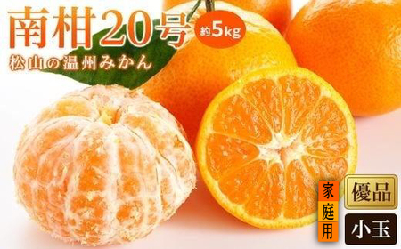 【2026年12月中旬頃から順次発送予定】温州みかん「南柑20号」 家庭用(優品) 小玉 約5kg （ 愛媛産 愛媛県産 国産 愛媛みかん 愛媛蜜柑 愛媛ミカン みかん ミカン mikan 蜜柑 柑橘 フルーツ 果物 くだもの お取り寄せ 産地直送 数量限定 人気 おすすめ 愛媛県 松山市 送料無料 ）【KK0552】