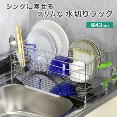 ふるさと納税 三条市 スリムに渡せる水切りラック 幅43cm ステンレス 燕三条 キッチン  【039S014】