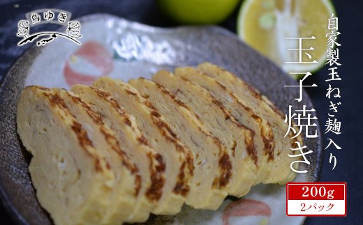 自家製玉ねぎ麹入り玉子焼き　200g×2パック　【12203-0159】 卵焼き