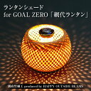 【ふるさと納税】数量限定 別府竹細工 produced by HAPPY OUTSIDE BEAMS ランタンシェード for GOAL ZERO 「網代ランタン」 雑貨 日用品 竹細工 竹製品 工芸品 インテリア キャンプ アウトドア 日本製 国産 おすすめ 贈り物 プレゼント 大分県 別府市 送料無料