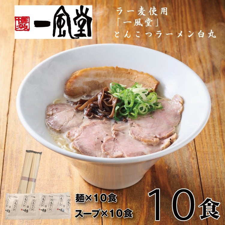 
            AB438.一風堂白丸ラー麦麺セット・10食【豚骨ラーメン】
          