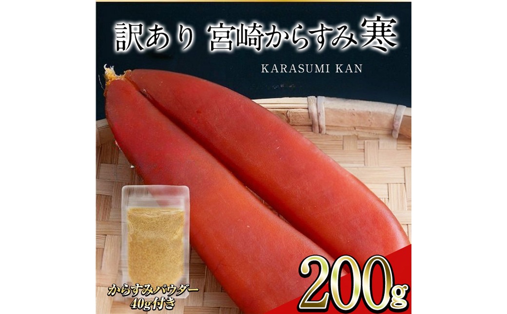 ＜訳あり！＞宮崎からすみ寒(200g)＜からすみパウダー40g付＞ 訳あり 宮崎 からすみ 寒 カラスミ 魚卵 珍味 つまみ 唐墨 珍味 酒の肴 ボラ ぼら 簡易包装 宮崎県 門川町 【丸正水産】【AW-59】