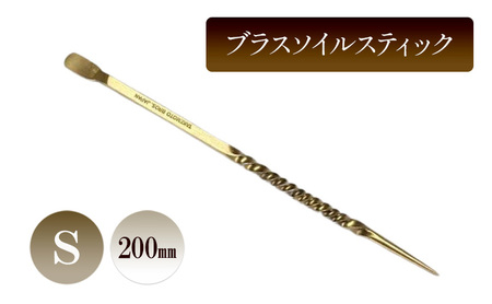 ソイルスティック ブラス S 根かき棒 園芸 ソイルスティック【200mm】