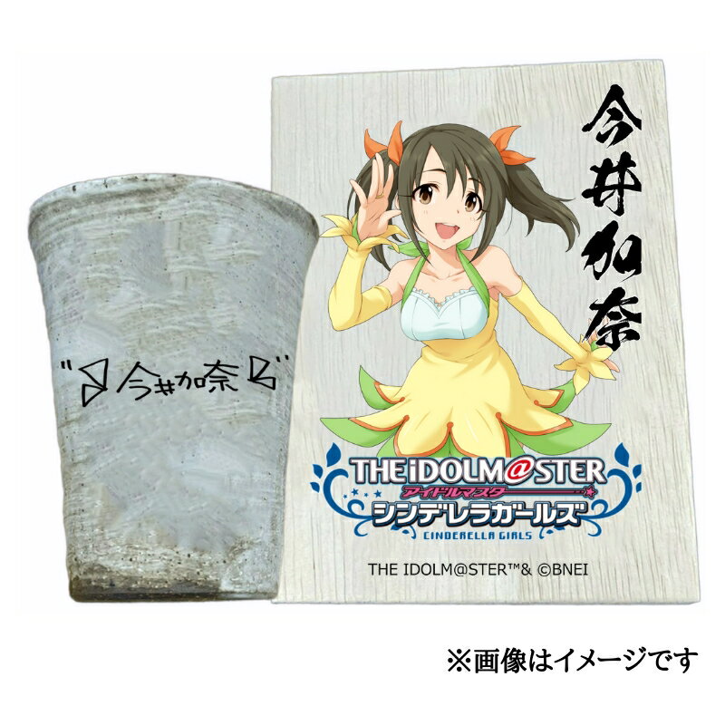 【ふるさと納税】アイドルマスター シンデレラガールズ 信楽焼フリーカップ【今井加奈】[3093]