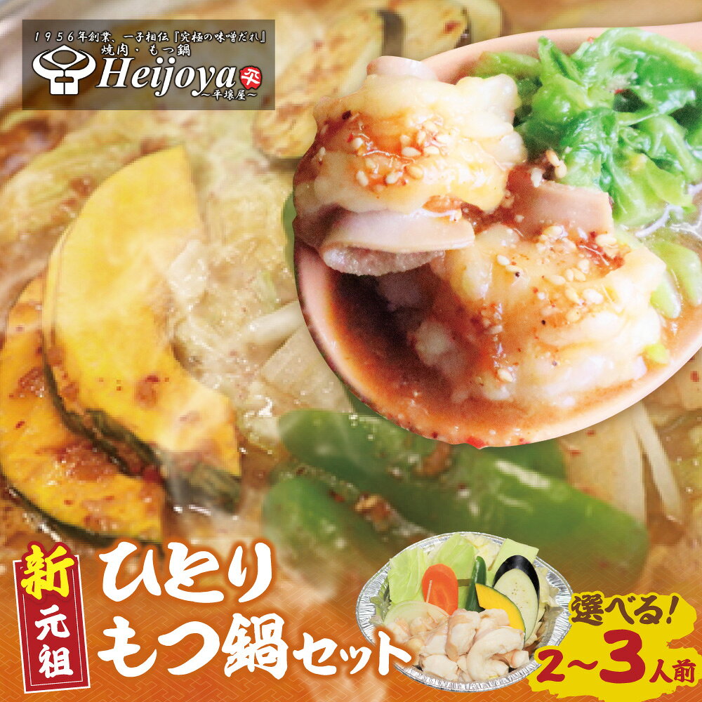 【ふるさと納税】 TVで紹介★ 選べる 新元祖ひとりもつ鍋セット 平壌屋 Heijoya 究極の味噌だれ 国産牛 モツ鍋 もつ ホルモン 牛小腸 野菜付き 一人前 三人前 簡単 調理 キャンプ 鍋 鍋セット 名物 グルメ IH対応 冷凍 福岡県 送料無料 福智町