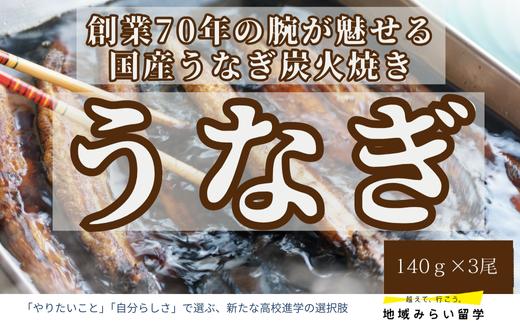 
【森うなぎ屋】国産うなぎ蒲焼き3尾・オリジナルのたれ付き
