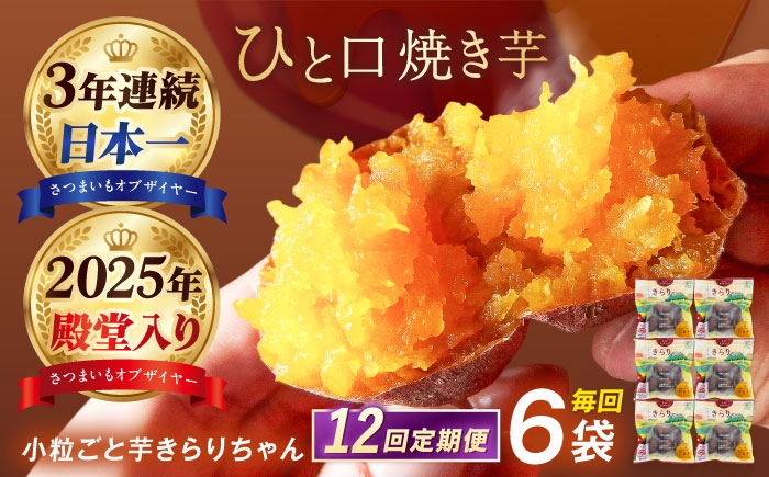 
                  【12回定期便】【3年連続日本一】焼き芋 小粒ごと芋きらりちゃん 180g×6袋 五島市/ごと[PBY042]レンジで簡単 サツマイモ おやつ 小分け さつまいも 芋
                