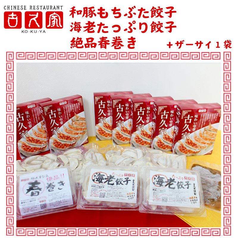 【ふるさと納税】餃子 古久家 和豚もちぶた餃子(140個)と海老たっぷり餃子(20個) 絶品春巻き(5本)セット＋ザーサイ1袋付 冷凍 焼き餃子 おかず おつまみ 総菜 お取り寄せ ぎょうざ ギョーザ えび エビ 神奈川 藤沢　藤沢市　お届け：ご入金後、1～2週間後に発送