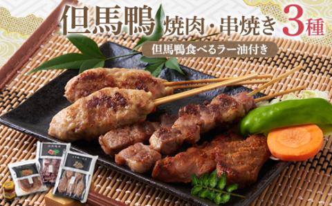 【冷凍・国産】兵庫県産 但馬鴨焼肉セット(小)串焼き・つくね・味噌漬け・ラー油入り|BBQやギフトに【配送不可地域：離島】