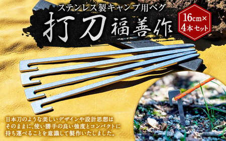 ステンレス 製 キャンプ 用 ペグ 「 打刀 」16cm×4本セット | 福善刃物工業 アウトドア キャンプ用品 M06S24