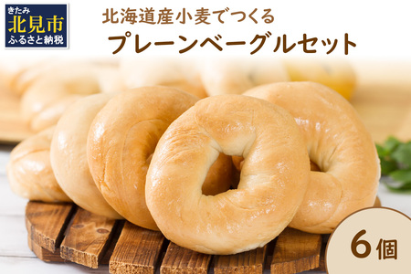 【朝食にもおやつにも】北海道産小麦でつくる ベーグル 6個入 プレーン ( ベーグル 小麦 水 塩 春よ恋 食事 朝食 おやつ 満腹感 プレーン )【049-0010】