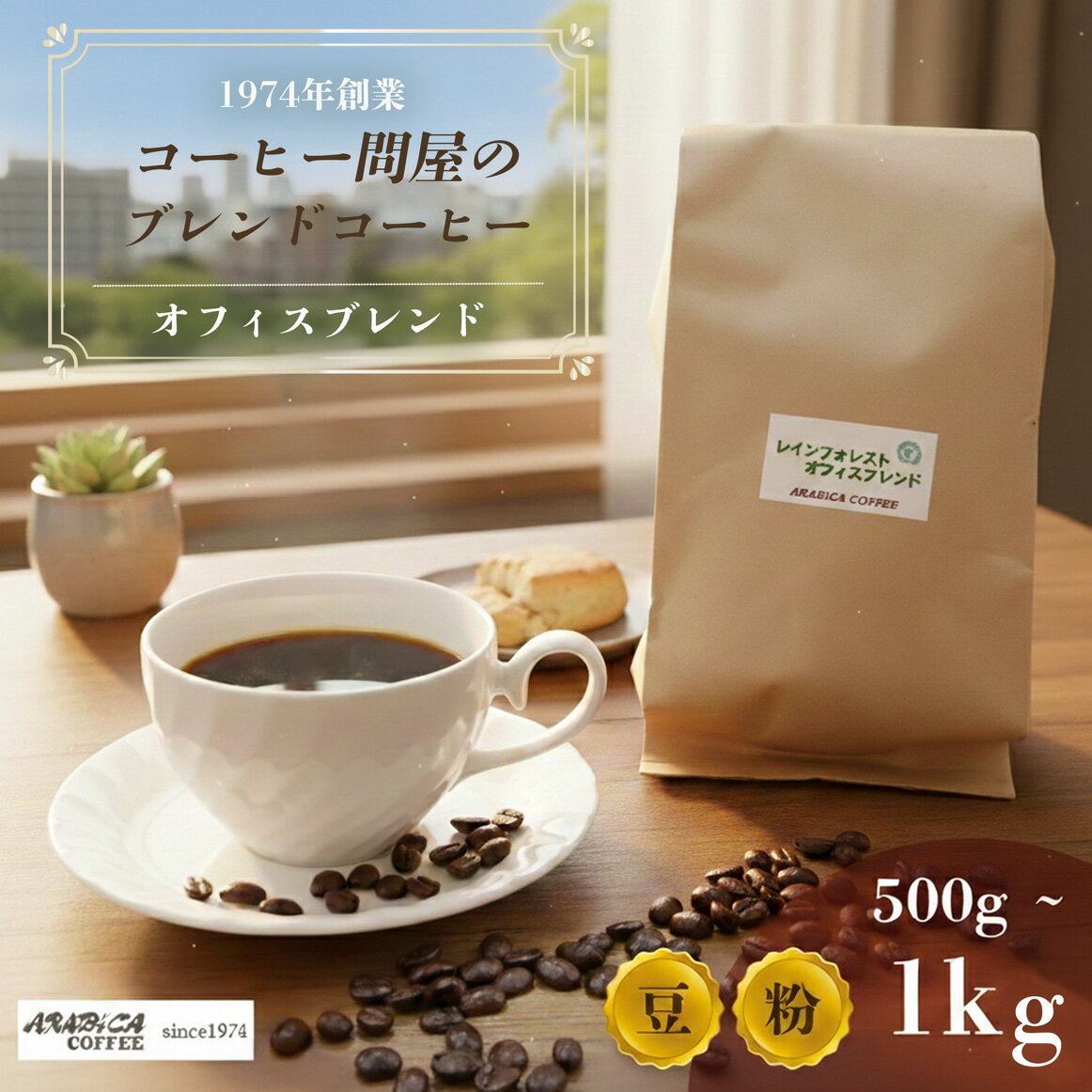 【ふるさと納税】 コーヒー オフィスブレンド 500g～1kg 豆 粉 ブラジル コロンビア グアテマラ インドネシア 静岡県 長泉町 自家焙煎 コーヒー問屋 アラビカコーヒー 業務用