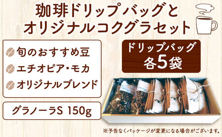 小竹町特産 珈琲ドリップバッグとYu-3のコクグラセット ドリップバッグ グラノーラS こたけまち絵本館木のうた焙煎《30日以内に順次出荷(土日祝除く)》
