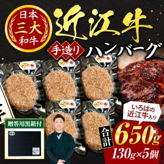 いろはの近江牛入り手造りハンバーグ130ｇ×5個（贈答用黒箱）　A-G10　いろは精肉店