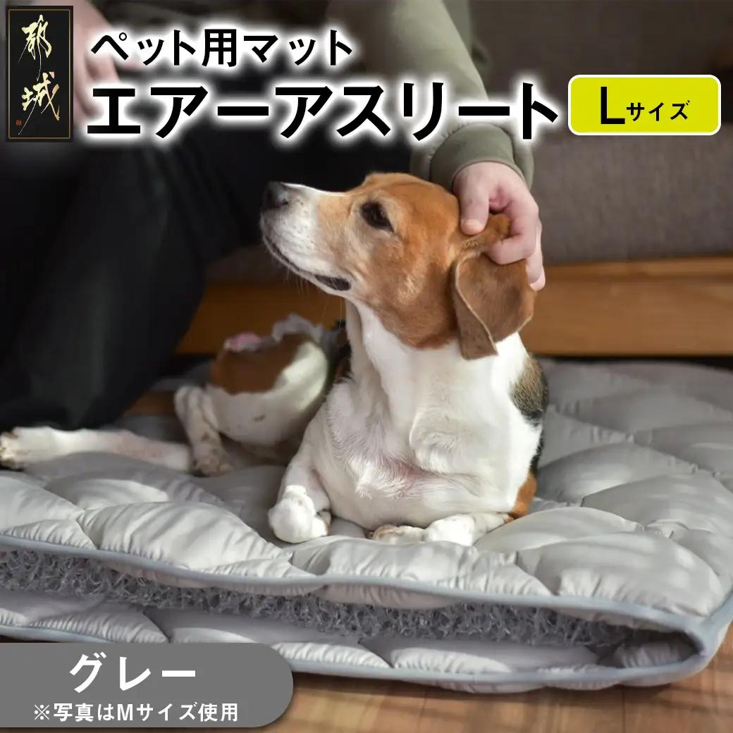 【グレー】ペット用マット「ペット用エアーアスリート」Lサイズ_26-J203-gr_(都城市) ペット用 マット エアーアスリート Lサイズ 高反発敷布団 グレー
