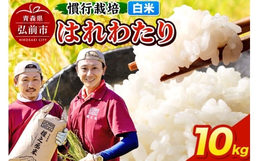 はれわたり 10kg ［白米］ 慣行栽培 青森県産 令和7年産