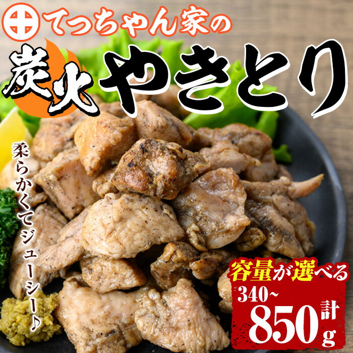 【ふるさと納税】≪内容量選べる≫鹿児島県産！鶏の炭火焼き(計340～850g) 国産 九州産 鹿児島産 鶏肉 とり肉 お肉 若鳥 若鶏 もも肉 むね肉 焼き鳥 やきとり 炭火焼 鶏炭火焼き 鶏炭火焼 真空パック 真空 おかず おつまみ えらべる 【ほかむら】