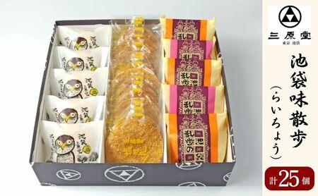 池袋味散歩 らいちょう 乱歩の蔵 池ぶくろう最中【3種計25個】