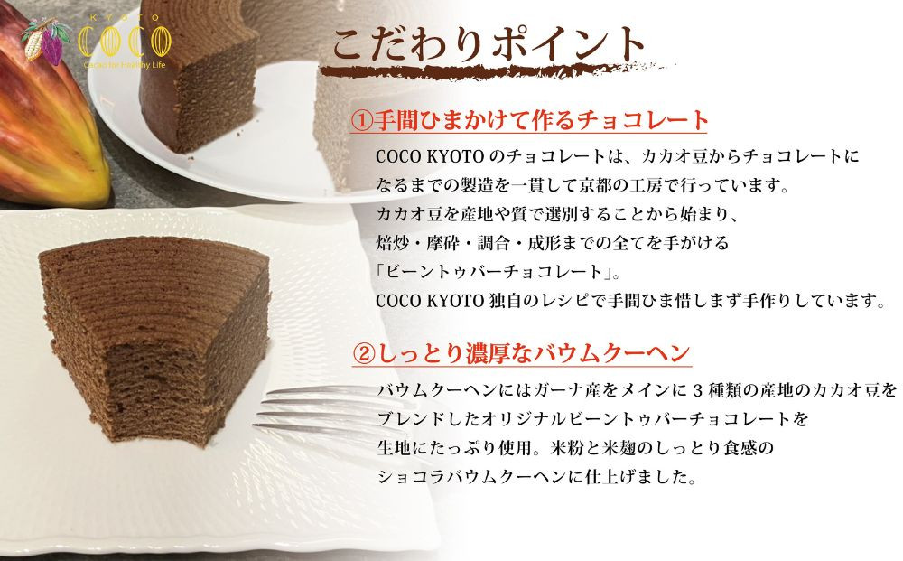【COCOKYOTO】ショコラバウムクーヘン｜京都 スイーツ 人気［ 京都 ビーントゥバーチョコレート専門店 チョコレート 焼き菓子 無添加 健康志向 グルテンフリー 砂糖不使用 人気 おすすめ グル