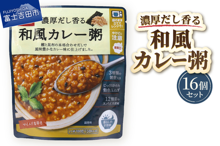 グルメお粥　和風カレー粥　16個  おかゆ 和風 カレー 暮らしのおかゆ 雑穀入り 非常食 ローリングストック  山梨　富士吉田