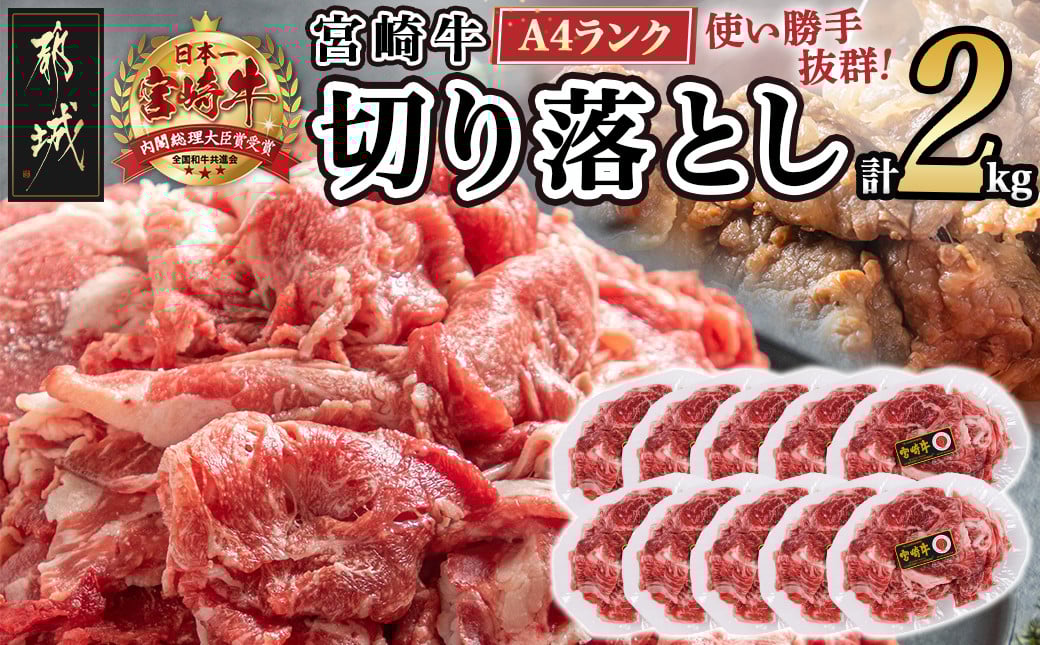 
            宮崎牛切り落とし2kg≪スキンパック包装でお届け!≫_AC-2608_ (都城市) 牛肉 切り落とし 宮崎牛 和牛 国産 モモ肉 小分け 200g×10P
          