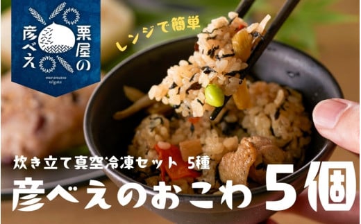 おこわ 食べ比べセット 5個 ( 5種 ×各1個 ) 栗屋の彦べえのおこわ 化粧箱入 | ギフト 詰め合わせ セット お取り寄せ グルメ おすすめ 新潟県 五泉市 今井観光栗園